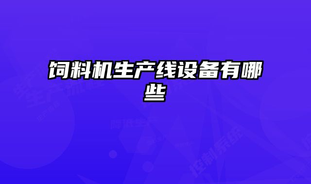飼料機生產線設備有哪些