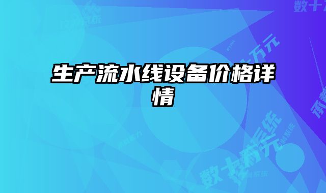 生產流水線設備價格詳情