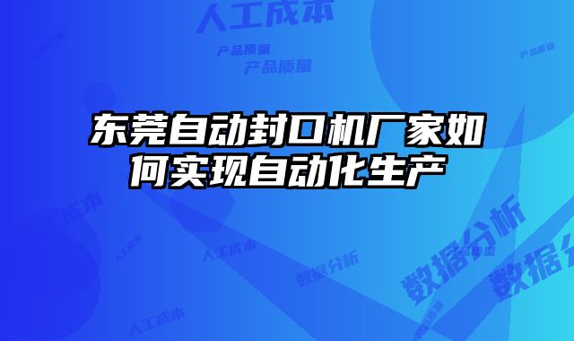 東莞自動封口機廠家如何實現自動化生產