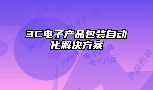 3C電子產品包裝自動化解決方案