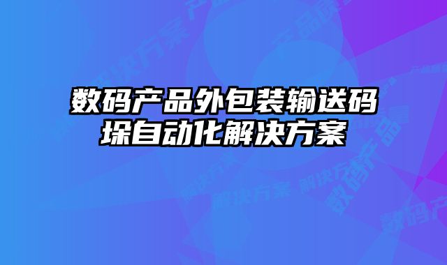 數碼產品外包裝輸送碼垛自動化解決方案