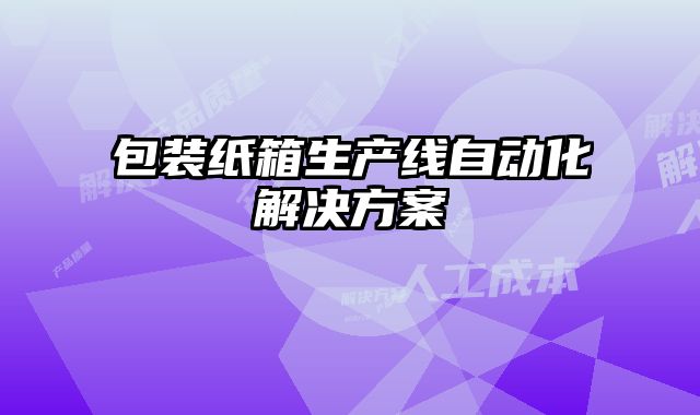 包裝紙箱生產線自動化解決方案