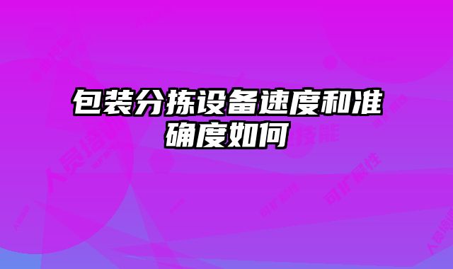 包裝分揀設備速度和準確度如何