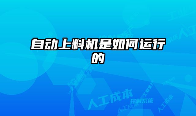自動上料機是如何運行的