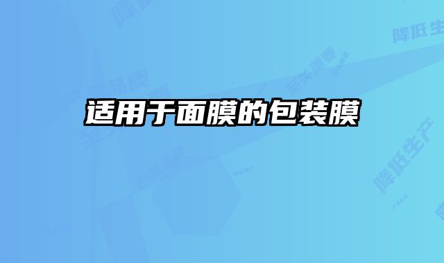 適用于面膜的包裝膜