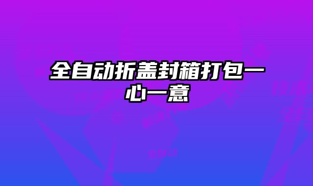 全自動折蓋封箱打包一心一意