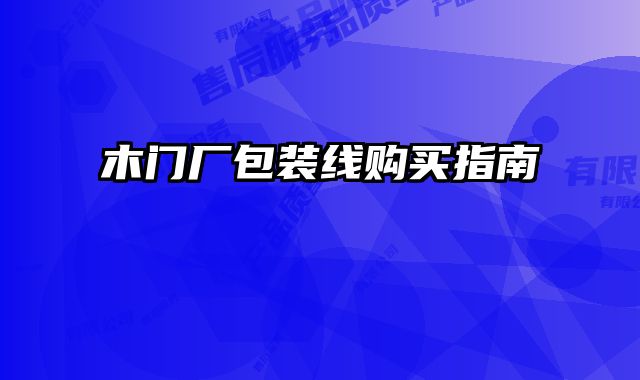 木門廠包裝線購(gòu)買指南