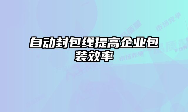 自動封包線提高企業包裝效率