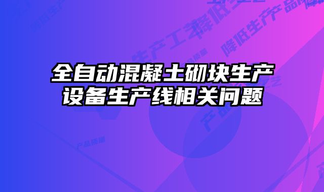 全自動混凝土砌塊生產設備生產線相關問題