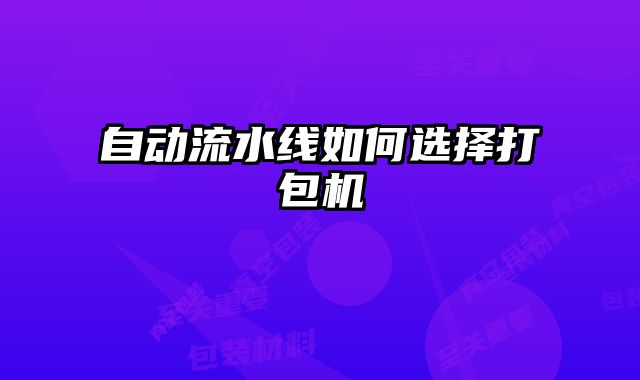 自動流水線如何選擇打包機