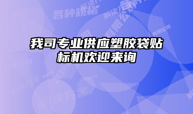 我司專業供應塑膠袋貼標機歡迎來詢