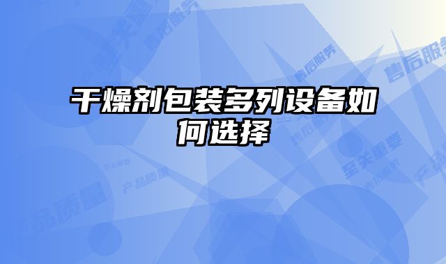 干燥劑包裝多列設備如何選擇