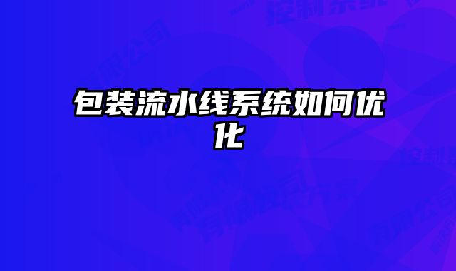 包裝流水線系統(tǒng)如何優(yōu)化