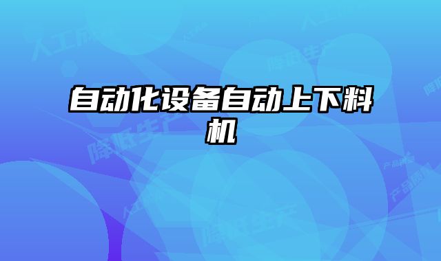 自動(dòng)化設(shè)備自動(dòng)上下料機(jī)