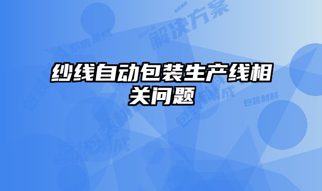 紗線自動包裝生產線相關問題